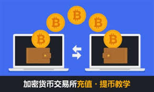 思考

在现代社会中，数字钱包的使用越来越普遍，尤其是像TP钱包这样的数字资产管理工具。在这个背景下，我们给TP钱包的人工客服制定一个有效的，使其吸引更多用户的注意。题目的选择不仅要突出关键词，还要通过形容词的修饰使其更具吸引力和搜索关联性。

  TP钱包专业人工客服服务，让数字资产管理无忧 / 

接下来，我们将围绕这个，提供四个相关关键词，帮助用户更容易找到有用的信息。

 guanjianci TP钱包人工客服, 数字钱包客服, 区块链技术, 资产管理 /guanjianci 

---

TP钱包以及其人工客服的必要性

TP钱包，作为一款高效、安全的数字资产管理工具，其用户界面友好，支持多种数字货币的交易和管理。然而，使用它的过程中，用户可能会遇到各种各样的问题，例如钱包的安装、资产的转入转出、或者安全隐患的识别等。这时，人工客服的作用显得尤为重要。

在用户操作出现疑惑或遇到技术故障时，TP钱包的人工客服能提供即刻的帮助。这样的支持不仅保证了用户的数字资产安全，同时也提高了用户对钱包的信任度和使用体验。

TP钱包人工客服的主要功能

TP钱包的人工客服所提供的服务可以概括为几个主要方面：

ul
    listrong安装指导：/strong对于新用户来说，如何下载和安装TP钱包是第一步。人工客服能够通过电话、在线聊天或邮件的方式，指导用户如何顺利进行安装。/li
    listrong账户问题处理：/strong用户在使用过程中可能会忘记密码或遇到账户被冻结的情况，这时人工客服可以帮助用户提供找回密码或解冻账户的步骤。/li
    listrong交易支持：/strong在数字资产的转账、兑换过程中，用户可能会遇到一些疑难问题，人工客服能够快速定位资金流向，协助用户完成交易。/li
    listrong安全咨询：/strong随着网络安全问题的日益突出，用户需要了解如何保护自己的数字资产。人工客服可以为用户提供有关安全防范、风险识别等方面的信息。/li
/ul

如何有效利用TP钱包的人工客服

即使TP钱包的功能强大，但在实际使用中，用户也可能会感到困惑。为了充分利用人工客服的服务，以下几点建议可以帮助用户更有效地获取帮助：

ul
    listrong明确问题：/strong使用者在联系人工客服前，先思考清楚自己遇到的问题，准备好相关的账户信息和屏幕截图，这样能够让客服更快地理解问题并提供解决方案。/li
    listrong选择合适的联系方式：/strong目前TP钱包提供多种联系客服的方式，用户可以选择自己最习惯的方式接入，例如通过在线聊天、电话联系或通过社交媒体直接查询。/li
    listrong保持耐心：/strong在联系人工客服时，可能有时会面临等待的过程。保持耐心不仅能帮助客服更好地解决问题，也能避免不必要的焦虑。/li
/ul

人工客服与AI客服的对比

随着科技的发展，很多公司开始使用AI客服来替代人工服务，TP钱包也不例外。然而，人工客服的独特优势仍然是不可替代的。

AI客服虽然可以在遇到常见问题时提供快速的回应，但在解决复杂的问题、特别是在涉及用户个人敏感信息和资产安全时，人工客服的专业性和人性化服务都显得至关重要。而且，人工客服可以理解用户的情绪，通过情感交流让用户更安心。

用户常见问题解答

在使用TP钱包过程中，用户常常会有许多疑问。以下是一些常见问题以及解答，希望能帮助大家更好地理解TP钱包的使用方式及其人工客服的功能。

h41. TP钱包如何保障用户的资产安全？/h4

TP钱包采取了多种安全措施来保护用户的数字资产，包括但不限于：

ul
    listrong双重身份验证：/strong用户在进行敏感操作时必须通过手机验证码确认，增加了账户安全性。/li
    listrong加密技术：/strong所有用户的资产数据均采用高级加密技术进行存储，确保用户信息安全。/li
    listrong定期安全审计：/strongTP钱包会定期进行系统审计，检测和修复潜在的安全隐患。/li
/ul

h42. 谁来负责处理我在使用TP钱包过程中遇到的问题？/h4

TP钱包设有一支专业的客服团队，无论是通过官方的社区论坛、在线咨询，还是电话联系，用户都可以得到及时且专业的帮助。此外，TP钱包在官网上提供了丰富的FAQ及用户指南，帮助用户自助解决问题。

总结

在这个数字化的时代，TP钱包作为一种便利的资产管理工具，已经受到越来越多用户的青睐。无论是通过专业的人工客服，还是借助其他支持途径，用户都能安全、便捷地管理自己的数字资产。希望本文的介绍能够帮助到有需要的用户，让大家在使用TP钱包的过程中享受到更好的服务和体验。 

如有进一步问题或隐忧，请务必联系TP钱包的人工客服，他们会为您提供最专业的解决方案。

---

希望以上内容能够帮助到您，如果您有其他问题，欢迎随时提问！
