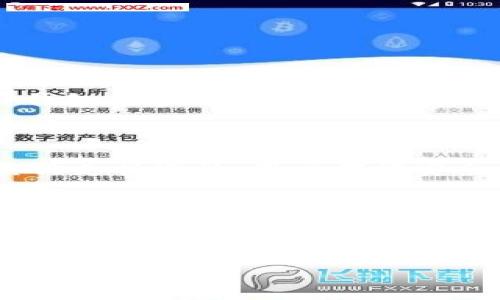 思考

在现代社会中，数字钱包的使用越来越普遍，尤其是像TP钱包这样的数字资产管理工具。在这个背景下，我们给TP钱包的人工客服制定一个有效的，使其吸引更多用户的注意。题目的选择不仅要突出关键词，还要通过形容词的修饰使其更具吸引力和搜索关联性。

  TP钱包专业人工客服服务，让数字资产管理无忧 / 

接下来，我们将围绕这个，提供四个相关关键词，帮助用户更容易找到有用的信息。

 guanjianci TP钱包人工客服, 数字钱包客服, 区块链技术, 资产管理 /guanjianci 

---

TP钱包以及其人工客服的必要性

TP钱包，作为一款高效、安全的数字资产管理工具，其用户界面友好，支持多种数字货币的交易和管理。然而，使用它的过程中，用户可能会遇到各种各样的问题，例如钱包的安装、资产的转入转出、或者安全隐患的识别等。这时，人工客服的作用显得尤为重要。

在用户操作出现疑惑或遇到技术故障时，TP钱包的人工客服能提供即刻的帮助。这样的支持不仅保证了用户的数字资产安全，同时也提高了用户对钱包的信任度和使用体验。

TP钱包人工客服的主要功能

TP钱包的人工客服所提供的服务可以概括为几个主要方面：

ul
    listrong安装指导：/strong对于新用户来说，如何下载和安装TP钱包是第一步。人工客服能够通过电话、在线聊天或邮件的方式，指导用户如何顺利进行安装。/li
    listrong账户问题处理：/strong用户在使用过程中可能会忘记密码或遇到账户被冻结的情况，这时人工客服可以帮助用户提供找回密码或解冻账户的步骤。/li
    listrong交易支持：/strong在数字资产的转账、兑换过程中，用户可能会遇到一些疑难问题，人工客服能够快速定位资金流向，协助用户完成交易。/li
    listrong安全咨询：/strong随着网络安全问题的日益突出，用户需要了解如何保护自己的数字资产。人工客服可以为用户提供有关安全防范、风险识别等方面的信息。/li
/ul

如何有效利用TP钱包的人工客服

即使TP钱包的功能强大，但在实际使用中，用户也可能会感到困惑。为了充分利用人工客服的服务，以下几点建议可以帮助用户更有效地获取帮助：

ul
    listrong明确问题：/strong使用者在联系人工客服前，先思考清楚自己遇到的问题，准备好相关的账户信息和屏幕截图，这样能够让客服更快地理解问题并提供解决方案。/li
    listrong选择合适的联系方式：/strong目前TP钱包提供多种联系客服的方式，用户可以选择自己最习惯的方式接入，例如通过在线聊天、电话联系或通过社交媒体直接查询。/li
    listrong保持耐心：/strong在联系人工客服时，可能有时会面临等待的过程。保持耐心不仅能帮助客服更好地解决问题，也能避免不必要的焦虑。/li
/ul

人工客服与AI客服的对比

随着科技的发展，很多公司开始使用AI客服来替代人工服务，TP钱包也不例外。然而，人工客服的独特优势仍然是不可替代的。

AI客服虽然可以在遇到常见问题时提供快速的回应，但在解决复杂的问题、特别是在涉及用户个人敏感信息和资产安全时，人工客服的专业性和人性化服务都显得至关重要。而且，人工客服可以理解用户的情绪，通过情感交流让用户更安心。

用户常见问题解答

在使用TP钱包过程中，用户常常会有许多疑问。以下是一些常见问题以及解答，希望能帮助大家更好地理解TP钱包的使用方式及其人工客服的功能。

h41. TP钱包如何保障用户的资产安全？/h4

TP钱包采取了多种安全措施来保护用户的数字资产，包括但不限于：

ul
    listrong双重身份验证：/strong用户在进行敏感操作时必须通过手机验证码确认，增加了账户安全性。/li
    listrong加密技术：/strong所有用户的资产数据均采用高级加密技术进行存储，确保用户信息安全。/li
    listrong定期安全审计：/strongTP钱包会定期进行系统审计，检测和修复潜在的安全隐患。/li
/ul

h42. 谁来负责处理我在使用TP钱包过程中遇到的问题？/h4

TP钱包设有一支专业的客服团队，无论是通过官方的社区论坛、在线咨询，还是电话联系，用户都可以得到及时且专业的帮助。此外，TP钱包在官网上提供了丰富的FAQ及用户指南，帮助用户自助解决问题。

总结

在这个数字化的时代，TP钱包作为一种便利的资产管理工具，已经受到越来越多用户的青睐。无论是通过专业的人工客服，还是借助其他支持途径，用户都能安全、便捷地管理自己的数字资产。希望本文的介绍能够帮助到有需要的用户，让大家在使用TP钱包的过程中享受到更好的服务和体验。 

如有进一步问题或隐忧，请务必联系TP钱包的人工客服，他们会为您提供最专业的解决方案。

---

希望以上内容能够帮助到您，如果您有其他问题，欢迎随时提问！