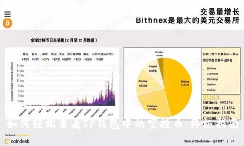 如何轻松查看TP钱包中的空投币：终极指南