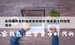 探秘TP观察钱包：数字货币时代的理想选择
