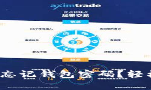 只记得助记词，却忘记钱包密码？轻松找回的实用指南