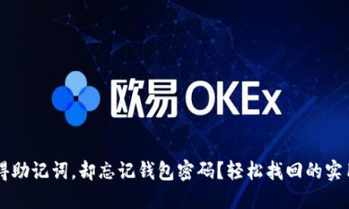 只记得助记词，却忘记钱包密码？轻松找回的实用指南
