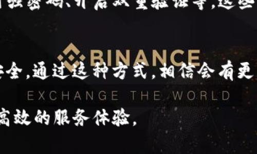 t由于TP钱包不支持当前地区的用户如何解决问题/t

TP钱包, 安卓用户, 地区限制, 数字货币/guanjianci

引言
在数字货币日益盛行的今天，钱包的选择对用户来说显得尤为重要。然而，有些用户在使用TP钱包时可能会遇到提示“TP钱包不支持当前地区”的信息。这种情况不仅 frustrating（让人沮丧），还可能阻碍很多人的数字货币投资之路。因此，在本文中，我们将深入探讨解决这一问题的方法，并且为用户提供一些相关的建议与应对方案。

了解TP钱包
首先，我们来简单了解一下TP钱包。TP钱包是一款广泛使用的数字货币钱包，特别是在Ethereum（以太坊）及其生态系统中，其安全性和便捷性受到很多用户的喜爱。TP钱包不仅支持多种类型的数字货币，还提供交易、交换功能，让用户可以方便地管理他们的资产。然而，区域限制是很多数字钱包的常见问题，尤其是在某些国家或地区。

为何出现地区限制？
地区限制通常与法律法规、政策审查以及市场策略等因素有关。各个国家和地区的数字货币监管政策不同，因此有的地区可能因为法规尚不完善、市场风险较高或者政策限制等原因，而被列为不支持的范围。这就导致了一些诚心想使用TP钱包的用户在使用过程中遇到限制的情况。

解决方案一：使用VPN
对于大多数用户来说，遇到地区限制时最直接有效的方法之一就是使用VPN（虚拟私人网络）。VPN可以帮助你改变网络的地理位置，从而让你看起来像是在一个TP钱包支持的地区。
使用VPN的步骤如下：
ul
    li选择一个可靠的VPN服务提供商，并按照说明下载并安装它。/li
    li连接到一个TP钱包支持的国家或地区的服务器。/li
    li重新打开TP钱包，查看问题是否得到解决。/li
/ul
需要注意的是，尽管VPN能够绕过地区限制，但在某些情况下，使用VPn可能会导致连接速度变慢，并且需要确保所用VPN服务的安全性和隐私保障。

解决方案二：寻找其他替代钱包
如果你对TP钱包感到失望，不妨考虑寻找其他的数字钱包。市面上有许多支持多种货币并且没有地区限制的钱包。例如，Trust Wallet、Coinbase Wallet等都是相对流行的选择。而且，这些电子钱包同样提供了类似的功能，比如资产管理、交易和交换等。
在选择替代钱包时，可以参考以下几个方面：
ul
    li安全性：确保所选钱包有良好的安全功能，包括私钥保护、双重身份验证等。/li
    li用户体验：选择界面友好、操作简单的平台，尤其对新用户至关重要。/li
    li支持的数字货币类型：要确保钱包支持你所需要操作的数字货币。/li
/ul

解决方案三：联系客服咨询
对于用户来说，直接和TP钱包的客服取得联系也是一个有效的办法。通过客服，用户可以了解到当前地区限制的具体原因，并询问可能的解决方案。有时候，仅仅是因为服务区域尚在不断扩大，客服团队可能会为你提供一些临时解决方案。通过邮件、在线聊天或者社交媒体联系，能够获得更直接的信息，也有助于企业在用户反馈上进行改进。

问题与展望
在探讨了TP钱包地区限制的基本问题后，以下是我们进一步思考的两个问题：

1. 如何预防再度遇到地区限制的问题？
为了避免未来再次遭遇地区限制的问题，用户可以提前了解所选钱包的支持国家和地区；在决定使用某款数字钱包之前，可以提前确认当前地区是否合法支持。同时，保持关注相关政策和技术更新，避免在市场变化时仍对一款钱包过于依赖也是重要的一环。

2. 数字钱包的安全性如何提高？
安全性一直是数字货币用户最为关注的焦点之一。为了保障数字资产不被盗用，用户在使用任何数字钱包时都可以采取多项措施：定期备份钱包信息、使用强密码、开启双重验证等。这些简单易行的方法能够显著增强个人资产的安全。此外，定期更新应用程序的版本及随时关注安全漏洞及新出现的网络攻击方式，也不可忽视。

总结
总体来说，“TP钱包不支持当前地区”的问题并不可怕，用户只需综合考虑自己的需求和市场变化，采取合理的方案来解决当前问题，并且确保数字资产的安全。通过这种方式，相信会有更多用户能够顺利地踏上数字货币的旅程。

即使在面临挑战时，也不要失去信心，总有解决问题的方法在等待着每一个积极应对的用户。希望未来在数字钱包的使用上，每个人都能享受到更安全、更高效的服务体验。