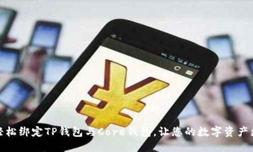 如何轻松绑定TP钱包与Core钱包，让您的数字资产更安全