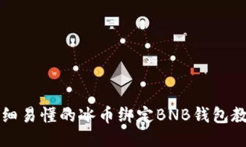 详细易懂的冰币绑定BNB钱包教程