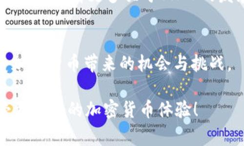 为了将交易所的SHIB币转入TP钱包，您需要遵循一些简单而明确的步骤。这个过程可能对新手来说有点复杂，但只要遵循以下的步骤，就能顺利完成转账。本文将详细介绍这个指定的过程，并解答常见问题，确保您完全理解。

步骤一：准备工作

在开始之前，确保您已经拥有以下几样东西：

ol
    listrong一个稳定的互联网连接：/strong这非常重要，以确保您的操作不会中断，造成不必要的麻烦。/li
    listrong交易所账户：/strong您需要在一个支持SHIB币交易的交易所注册一个账户，比如Binance、Coinbase等。/li
    listrongTP钱包：/strong下载并安装TP钱包应用，这通常可以在App Store或Google Play上找到。确保您在官方渠道获取钱包，以降低安全风险。/li
    listrongSHIB币：/strong确保您的交易所账户中已经购买或持有SHIB币。/li
/ol

步骤二：获取TP钱包地址

首先，您需要在TP钱包中创建或找到您的SHIB币地址。此地址是您接收SHIB币的唯一标识符。

ol
    li打开TP钱包应用，登录您的账户。/li
    li在钱包界面中，找到“资产”选项，然后找到SHIB币。/li
    li点击SHIB币，选择“接收”选项。您将看到一个由字母和数字组成的地址，以及一个二维码。/li
    li复制这个地址，这是您将SHIB币转入该钱包的目标地址。务必检查地址的准确性，任何错误都可能导致资金丢失。/li
/ol

步骤三：在交易所进行转账

现在，您已经获取了TP钱包的地址，可以返回交易所进行转账。

ol
    li登录您的交易所账户，前往“钱包”或“资产”管理页面。/li
    li找到SHIB币，并选择“提币”或“转账”选项。/li
    li在提币页面，您需要输入几个信息：/li
    ul
        listrong提币地址：/strong粘贴您之前复制的TP钱包地址。/li
        listrong数量：/strong输入您想转账的SHIB币数量。/li
    /ul
    li检查所有信息确保准确无误，然后确认转账。您可能需要通过邮箱、短信等方式进行身份验证。/li
/ol

步骤四：确认转账状态

转账提交后，您可以在交易所的“提币记录”中查看转账状态。通常转账会有一定的处理时间（从几分钟到几个小时不等），这取决于网络拥堵程度以及交易所的处理速度。

步骤五：在TP钱包中查看余额

一旦交易所处理完毕，您的SHIB币将会出现在TP钱包中。您可以在TP钱包的资产界面中查看。

相关问题解答

问题一：如何确保我的SHIB币转账是安全的？

转账的安全性是每个加密货币用户都非常关心的问题。以下是确保您在转账过程中安全的一些建议：

ol
    listrong验证地址：/strong每次复制钱包地址时，确保采用正确的操作。可以选择发送少量资金进行测试，确认地址无误后再进行大额转账。/li
    listrong使用两步验证：/strong在交易所和TP钱包中开启两步验证（2FA），增加一个额外的安全层。/li
    listrong定期更新密码：/strong定期更换账户密码，选择强而复杂的密码，避免使用简单或常用的密码。/li
    listrong保持软件更新：/strong确保您的TP钱包应用及其他涉及的应用保持更新，以获取最新的安全补丁和功能改进。/li
/ol

问题二：SHIB币是否可以进行其他操作，比如交易或投资？

SHIB币不仅是可以转账和保留，它还有更多的可能性。例如：

ol
    listrong交易：/strong您可以在多个交易所将SHIB币与其他加密货币如ETH、BTC等进行交易。许多用户会利用价格波动进行日内交易，赚取利润。/li
    listrong投资：/strongSHIB币作为一个越来越受欢迎的加密货币，其投资潜力吸引了许多投资者。您可以选择持有（HODL）SHIB币，期待其价值升高。/li
    listrongParticipate in Community:/strong SHIB币有其独特的社区文化，您可以参与其中，了解更多关于SHIB的发展和未来潜力的讨论。/li
/ol

无论是转账还是投资，都需要谨慎操作，了解市场动态，做好风险管理。只有这样，您才能充分享受加密货币带来的机会与挑战。

这就是将SHIB币从交易所转入TP钱包的完整过程及相关注意事项。希望您能顺利完成操作，享受更美好的加密货币体验！