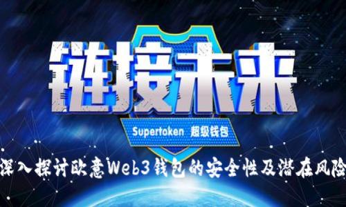 深入探讨欧意Web3钱包的安全性及潜在风险