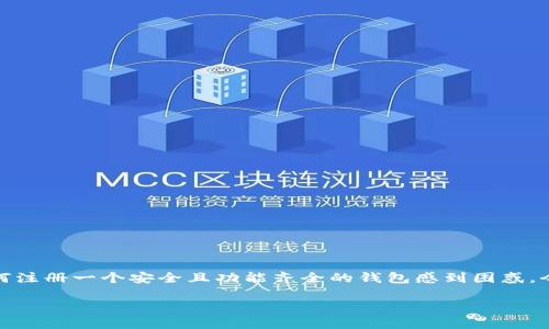 区块链钱包注册指南：简单易懂的分步教程

在数字货币的世界中，区块链钱包是你与这一新兴经济体的桥梁。然而，由于区块链技术的复杂性，很多人对于如何注册一个安全且功能齐全的钱包感到困惑。今天，我们将带你深入探讨这个话题，确保你能够轻松注册自己的区块链钱包，并安全地体验数字货币的奇妙之旅。

优质 如何轻松注册高安全性的区块链钱包