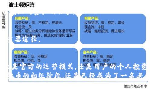 TP钱包官方赚钱的秘密与技巧
TP钱包, 钱包赚钱, 官方途径, 加密货币/guanjianci

引言
在当今这个数字货币飞速发展的时代，越来越多的人开始关注各种加密钱包的使用和盈利模式。而TP钱包作为一个备受热议的数字货币钱包，其官方如何赚钱也是用户们所关心的话题之一。今天，我们将深入探讨TP钱包的盈利机制、用户能获得的收益以及一些赚钱的小技巧。

TP钱包的基本概念
TP钱包是一款功能强大的数字货币钱包，它不仅支持多种加密货币的存储与交易，还具备去中心化管理的特性。用户可以安全地管理自己的数字资产，同时享受到方便快捷的交易体验。TP钱包的用户群体日益扩大，这也为钱包的盈利提供了机会。

TP钱包官方的盈利模式
TP钱包的官方盈利主要体现在以下几个方面：

h41. 交易手续费/h4
每次用户在TP钱包进行交易时，平台都会收取一定的交易手续费。这部分费用是TP钱包最主要的收入来源之一。虽然费用通常不算高，但随着用户交易量的增长，手续费带来的收益可观。

h42. 质押服务/h4
一些用户将自己的加密货币进行质押，以通过验证网络交易来获得奖励。TP钱包提供质押服务，并从中获得部分收益。在质押过程中，用户能够获得利息，同时TP钱包作为中介也能得到一定的手续费。

h43. 资产管理服务/h4
TP钱包除了提供基本的存取服务，还为用户提供资产管理服务。这些服务可能涉及到一定的费用，比如投资顾问咨询费等。随着用户对财富管理的需求增加，TP钱包借此扩展盈利空间。

h44. 合作推广/h4
TP钱包还可以通过与其他平台的合作进行推广，从中获得合作费用。比如与加密交易所进行合作，吸引更多用户注册使用，从而提升自身流水，增加收入。

用户如何利用TP钱包赚钱
除了TP钱包官方的盈利模式，用户个人也可以通过一些方式在使用TP钱包的过程中实现盈利。以下是一些有效的赚钱小技巧：

h41. 积极参与质押/h4
如果你有闲置的加密货币，不妨考虑进行质押。通过持有并质押这些资产，你可以定期获得奖励。此外，质押的收益率通常相对稳定，对比其他投资方式更为安全。

h42. 深入了解市场动态/h4
赚钱的关键在于了解市场。如果你能够及时掌握加密市场的动态，判断数字货币的价格走势，选择合适的时机进行买入和卖出，那么你的投资收益就会大大提升。多关注一些加密新闻、行情分析等，可以帮助你做出更明智的决策。

h43. 利用深度合约交易/h4
TP钱包还提供了一些合约交易功能，用户可以通过杠杆交易放大收益。当然，合约交易风险较大，需谨慎操作，确保在充分了解规则的情况下进行。

h44. 参与社区活动/h4
TP钱包社区经常会有各种活动，包括空投、赠送等，通过参与这些活动，你可以得到一些免费的代币或者其他实用的奖励。这不仅能够增加你的资产，参与社区也是提升你对平台了解的重要途径。

如何更好地使用TP钱包？
为了让你的TP钱包使用体验更佳，同时能够帮助你更好地进行资产管理，以下是一些实用的建议：

h41. 设置安全措施/h4
安全性在数字货币的管理中极为重要。确保你的TP钱包开启了双重验证，并定期更新密码。同时，也建议使用冷钱包存储长期持有的资产，避免遭遇黑客攻击的风险。

h42. 持续学习/h4
加密货币的世界瞬息万变，掌握新的知识与技能是非常必要的。参加线上课程、阅读相关书籍或关注一些专业的Youtuber，都能够帮助你更好地了解市场动态和投资策略。

h43. 记录交易记录/h4
为了更好地管理你的资产，建议定期记录下自己的交易记录。这能够帮助你明确资金流向，分析自己的投资策略，及时调整自己的操作方式。

h44. 积极参与社交互动/h4
通过参与TP钱包的社交平台或者论坛，你可以与其他用户分享经验，得到更多的建议和支持。从中你也能够获得最新的市场动态和独特的投资视角。

常见问题解答

h41. TP钱包的安全性如何？/h4
TP钱包在安全性方面采取了多种措施，包括加密技术、双重身份验证等。此外，用户也应当定期更新自身的安全设置，以增加对资产的保护。

h42. 如何增加在TP钱包的收益？/h4
用户可以通过参与质押、合约交易、市场分析等多种方式增加收益。同时，培养自己的投资经验及策略也是提升收益的重要途径。

总结
TP钱包作为一种新兴的数字货币管理工具，凭借其便捷的使用体验及多样化的盈利方式，吸引了越来越多的用户。无论是官方的运营模式，还是用户的个人投资策略，都在这条逐渐成熟的加密之路上起到了重要的推动作用。
希望通过本文的介绍，能够帮助大家更好地理解TP钱包的赚钱机制，掌握使用技巧，实现财富的增值。无论你是在数字货币的初级阶段，还是已经成为了一名老手，掌握正确的方法与策略都是投资成功的关键。