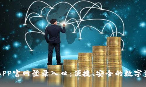 欧意交易所APP官网登录入口：便捷、安全的数字资产交易平台