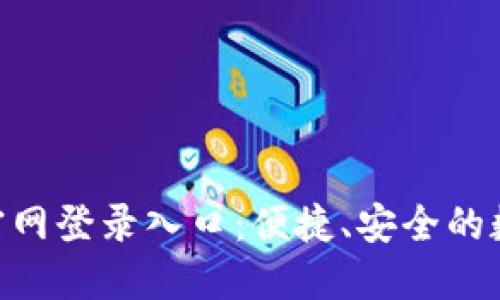 欧意交易所APP官网登录入口：便捷、安全的数字资产交易平台