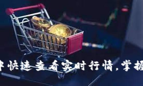 思考一个且的  
如何在TP钱包中快速查看实时行情，掌握虚拟货币动态！