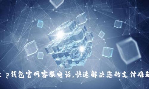 t p钱包官网客服电话，快速解决您的支付难题