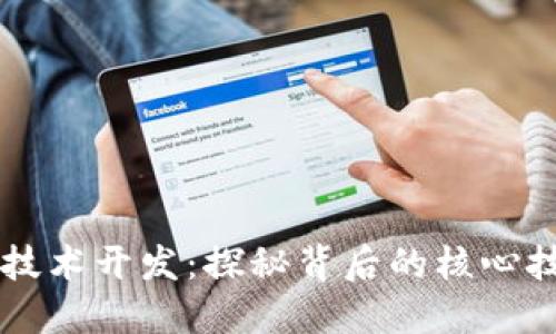 区块链钱包的技术开发：探秘背后的核心技术与实现方式