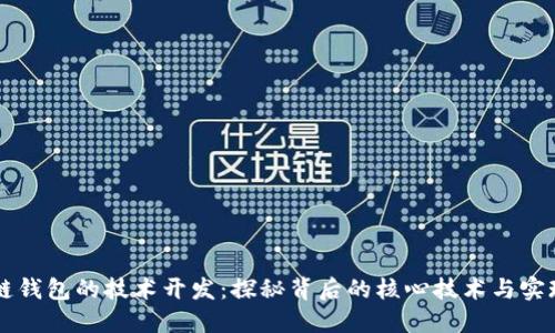 区块链钱包的技术开发：探秘背后的核心技术与实现方式