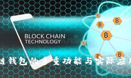 区块链钱包的多重功能与实际应用解析