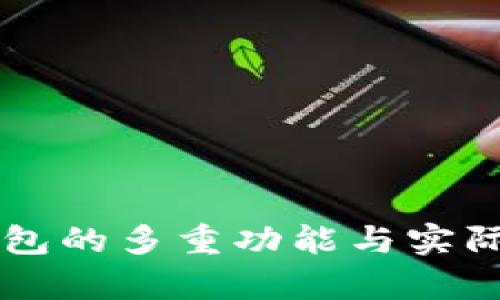 区块链钱包的多重功能与实际应用解析