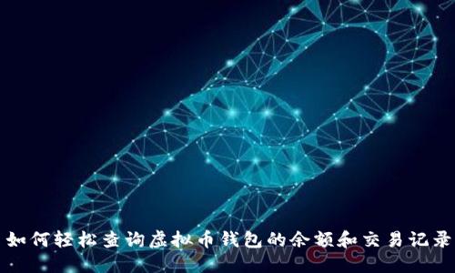 如何轻松查询虚拟币钱包的余额和交易记录