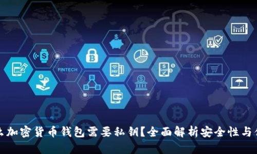 为什么加密货币钱包需要私钥？全面解析安全性与便捷性