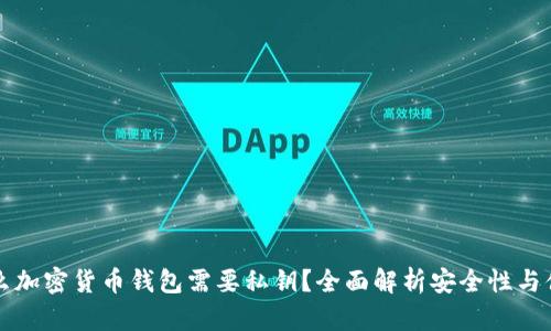 为什么加密货币钱包需要私钥？全面解析安全性与便捷性