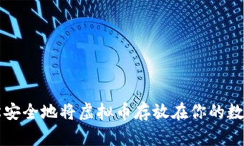 如何轻松安全地将虚拟币存放在你的数字钱包中